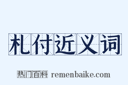 札付近义词是什么意思的图片